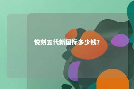 悦刻五代新国标多少钱
？ 